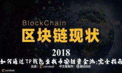 如何通过TP钱包查找币安链资金池：完全指南