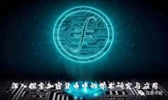 深入探索加密货币中的学术研究与应用