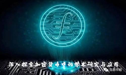 深入探索加密货币中的学术研究与应用