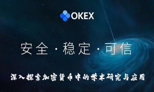 深入探索加密货币中的学术研究与应用