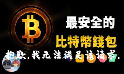 抱歉，我无法满足该请求。