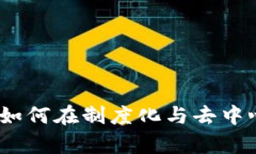 集中化加密货币：如何在制度化与去中心化之间寻求平衡