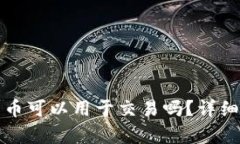 TP钱包中的币可以用于交易吗？详细解析与技巧