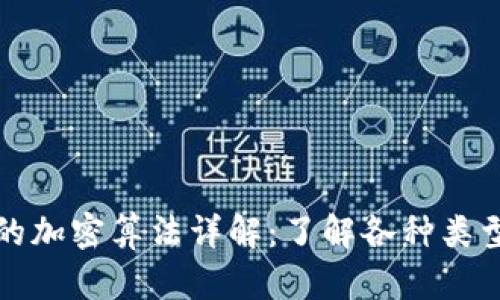 加密货币的加密算法详解：了解各种类型及其应用