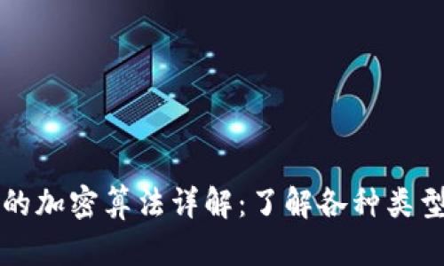 加密货币的加密算法详解：了解各种类型及其应用