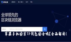 苹果手机安装TP钱包安全吗？全面解析！
