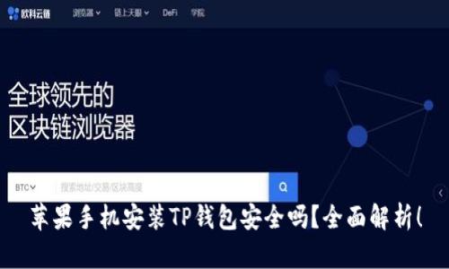 苹果手机安装TP钱包安全吗？全面解析！