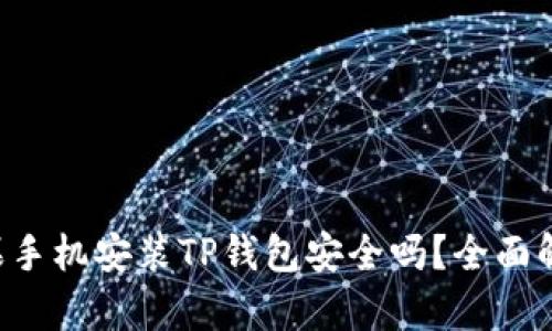 苹果手机安装TP钱包安全吗？全面解析！
