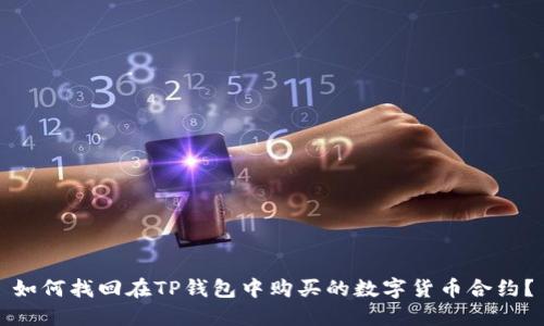 如何找回在TP钱包中购买的数字货币合约？