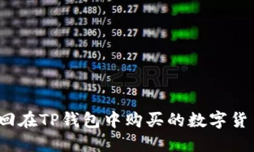 如何找回在TP钱包中购买的数字货币合约？