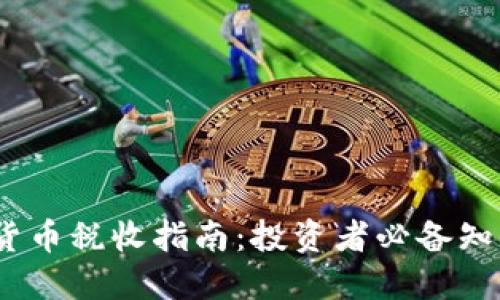 2023年加密货币税收指南：投资者必备知识与税务策略