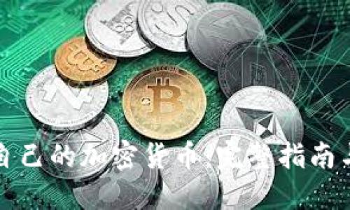如何创建自己的加密货币：完整指南与实用技巧