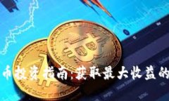 现货加密货币投资指南：获取最大收益的策略与