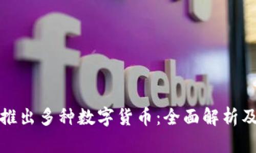 TP钱包新推出多种数字货币：全面解析及投资策略