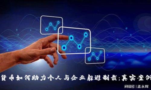 加密货币如何助力个人与企业躲避制裁：真实案例分析