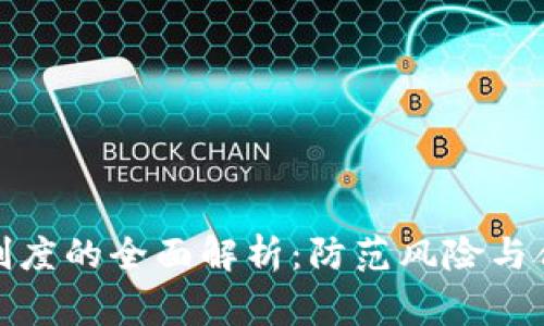 加密货币客户审查制度的全面解析：防范风险与合规发展的双重保障