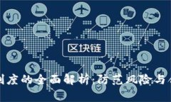 加密货币客户审查制度的全面解析：防范风险与