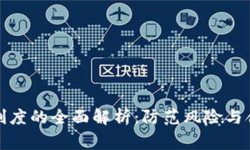 加密货币客户审查制度的全面解析：防范风险与合规发展的双重保障