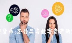 古驰加密货币：奢侈品与数字资产的完美融合