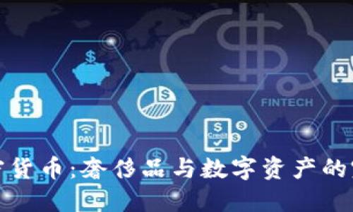 古驰加密货币：奢侈品与数字资产的完美融合