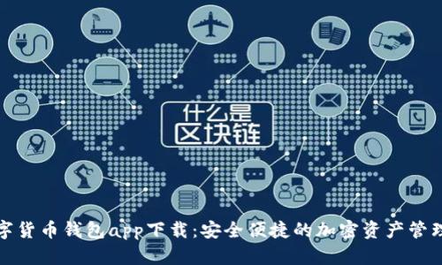 TP数字货币钱包app下载：安全便捷的加密资产管理工具