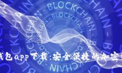 TP数字货币钱包app下载：安全便捷的加密资产管理
