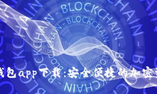 TP数字货币钱包app下载：安全便捷的加密资产管理工具