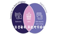 2023年加密货币稳定法案解析：新规对市场的深远