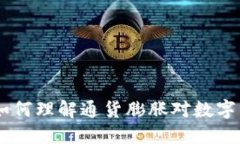 放水加密货币：如何理解通货膨胀对数字资产市