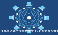 2023年值得关注的合约加密货币：全面解析与投资