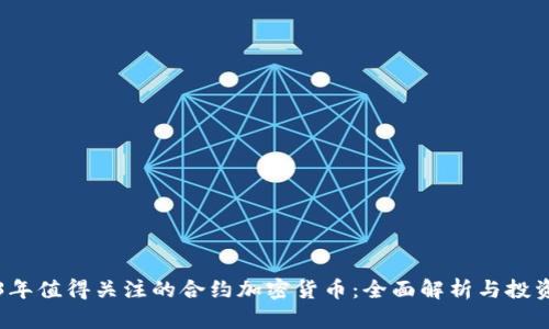 2023年值得关注的合约加密货币：全面解析与投资指南