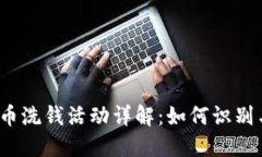 加密货币洗钱活动详解：如何识别与防范？
