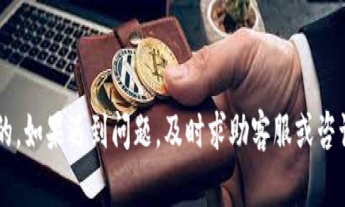 如果您提到的“t p钱包”是指某个特定的加密货币钱包平台，以下是一些建议和解决方案，帮助您处理相关问题或疑问。

### 通用建议

1. 确认安全性
首先，确保您使用的钱包是安全的。访问官方网站，检查是否有任何安全警告。如果您收到不明链接或信息，切勿点击。

2. 检查交易记录
查看您的钱包交易记录，以确认所有的入账和出账活动。如果发现任何异常交易，请立即采取措施，例如更改密码或联系钱包的客服。

3. 更新软件
确保您的钱包应用是最新版本。开发者常常会发布安全更新和修复，因此使用老版本可能会让您面临风险。

4. 使用双重身份验证
开启双重身份验证是一种增强安全性的好方法。大多数钱包平台都提供这一选项，通过额外的身份验证步骤来保护您的账户。

5. 备份私钥
确保您正确备份钱包的私钥或助记词。这些是您访问和管理加密资产的关键，丢失后可能会导致财产损失。

### 进一步的步骤

6. 联系客服
如果您遇到具体问题，联系钱包平台的客服团队。他们能够提供针对您情况的详细指导。

7. 参与社区讨论
许多加密货币钱包都有用户社区。在论坛或社交媒体上提问，您可能会得到其他用户的建议或解决方案。

8. 学习安全常识
了解加密货币和钱包的基础知识非常重要。掌握一些安全常识，如防钓鱼攻击、如何识别诈骗等，可以帮助保护您的资产。

### 总结

确保您使用的钱包安全，同时熟悉相关的操作和维护知识是非常重要的。如果遇到问题，及时求助客服或咨询社区，这些都能够帮助您顺利解决问题。希望这些建议对您有所帮助！