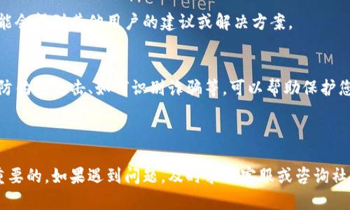 如果您提到的“t p钱包”是指某个特定的加密货币钱包平台，以下是一些建议和解决方案，帮助您处理相关问题或疑问。

### 通用建议

1. 确认安全性
首先，确保您使用的钱包是安全的。访问官方网站，检查是否有任何安全警告。如果您收到不明链接或信息，切勿点击。

2. 检查交易记录
查看您的钱包交易记录，以确认所有的入账和出账活动。如果发现任何异常交易，请立即采取措施，例如更改密码或联系钱包的客服。

3. 更新软件
确保您的钱包应用是最新版本。开发者常常会发布安全更新和修复，因此使用老版本可能会让您面临风险。

4. 使用双重身份验证
开启双重身份验证是一种增强安全性的好方法。大多数钱包平台都提供这一选项，通过额外的身份验证步骤来保护您的账户。

5. 备份私钥
确保您正确备份钱包的私钥或助记词。这些是您访问和管理加密资产的关键，丢失后可能会导致财产损失。

### 进一步的步骤

6. 联系客服
如果您遇到具体问题，联系钱包平台的客服团队。他们能够提供针对您情况的详细指导。

7. 参与社区讨论
许多加密货币钱包都有用户社区。在论坛或社交媒体上提问，您可能会得到其他用户的建议或解决方案。

8. 学习安全常识
了解加密货币和钱包的基础知识非常重要。掌握一些安全常识，如防钓鱼攻击、如何识别诈骗等，可以帮助保护您的资产。

### 总结

确保您使用的钱包安全，同时熟悉相关的操作和维护知识是非常重要的。如果遇到问题，及时求助客服或咨询社区，这些都能够帮助您顺利解决问题。希望这些建议对您有所帮助！