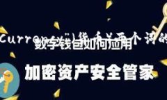 加密货币的英文名为“Cryptocurrency”。这是一个结