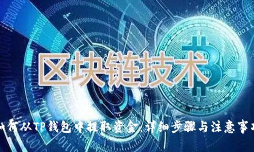 如何从TP钱包中提取资金：详细步骤与注意事项