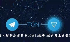 深入解析加密货币LOWB：投资、技术与未来前景