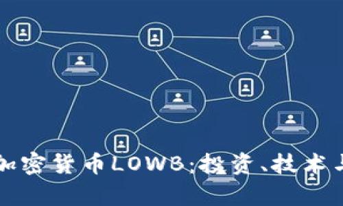 深入解析加密货币LOWB：投资、技术与未来前景