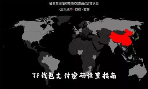 TP钱包支付密码设置指南