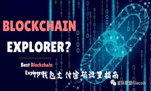 TP钱包支付密码设置指南