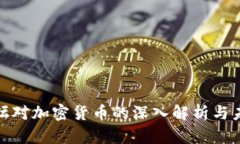 外媒论坛对加密货币的深入解析与未来趋势