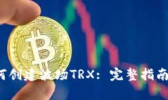 t p钱包如何创建波场TRX: 完整指南与实用技巧