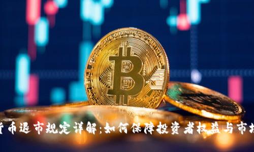 加密货币退市规定详解：如何保障投资者权益与市场稳定