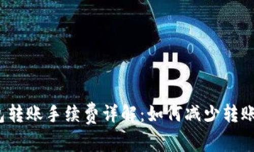 TP钱包转账手续费详解：如何减少转账成本？