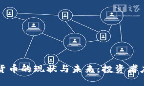 国内加密货币的现状与未来：投资者应如何选择