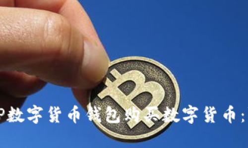 如何通过TP数字货币钱包购买数字货币：阶段性指南