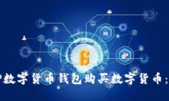 如何通过TP数字货币钱包购买数字货币：阶段性指