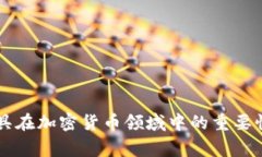 审计工具在加密货币领域中的重要性与应用