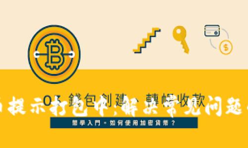 TP钱包转币提示打包中：解决常见问题的详细指南