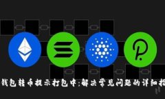 TP钱包转币提示打包中：解决常见问题的详细指南